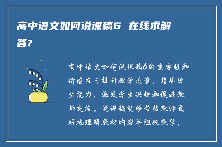 高中语文如何说课稿6 在线求解答?