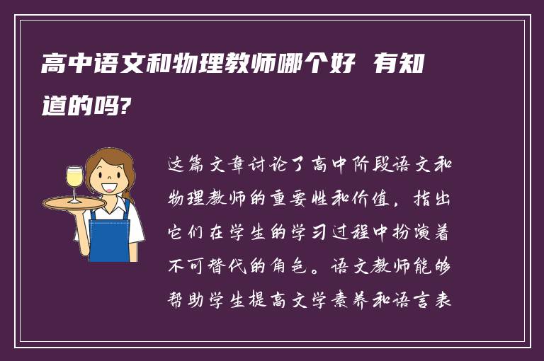 高中语文和物理教师哪个好 有知道的吗?