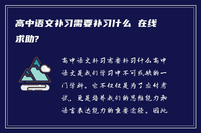 高中语文补习需要补习什么 在线求助?