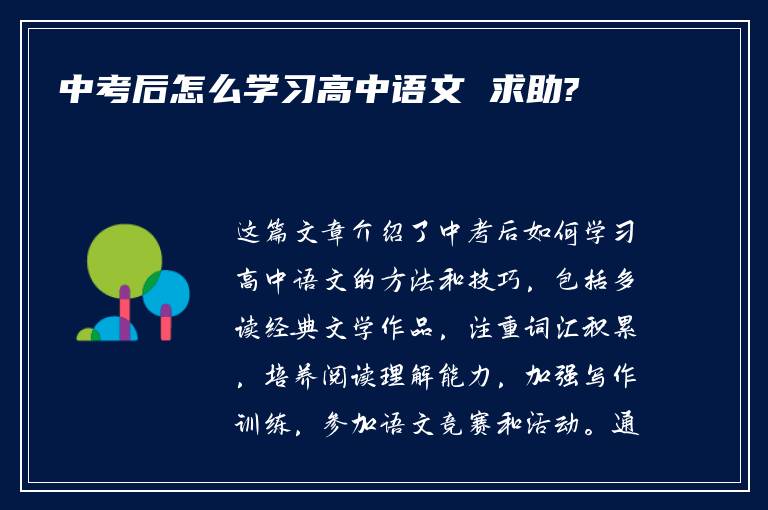 中考后怎么学习高中语文 求助?