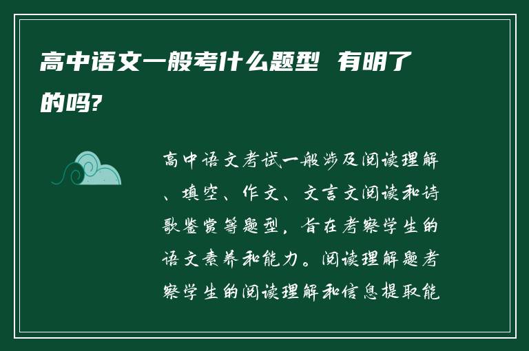 高中语文一般考什么题型 有明了的吗?