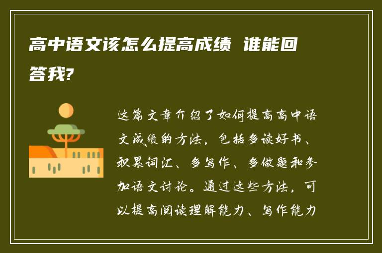 高中语文该怎么提高成绩 谁能回答我?