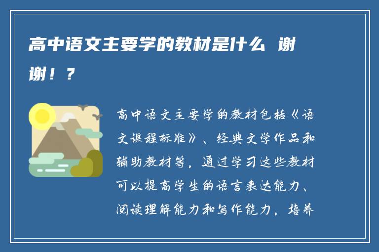 高中语文主要学的教材是什么 谢谢！?