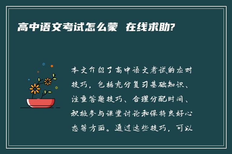 高中语文考试怎么蒙 在线求助?