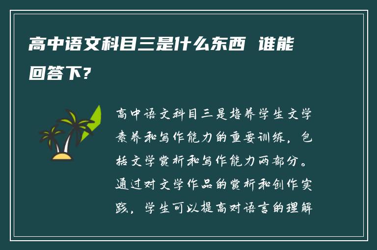 高中语文科目三是什么东西 谁能回答下?