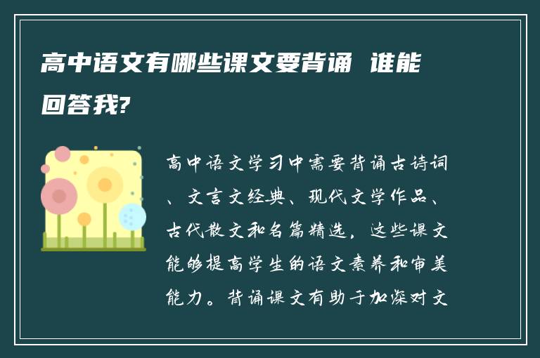 高中语文有哪些课文要背诵 谁能回答我?