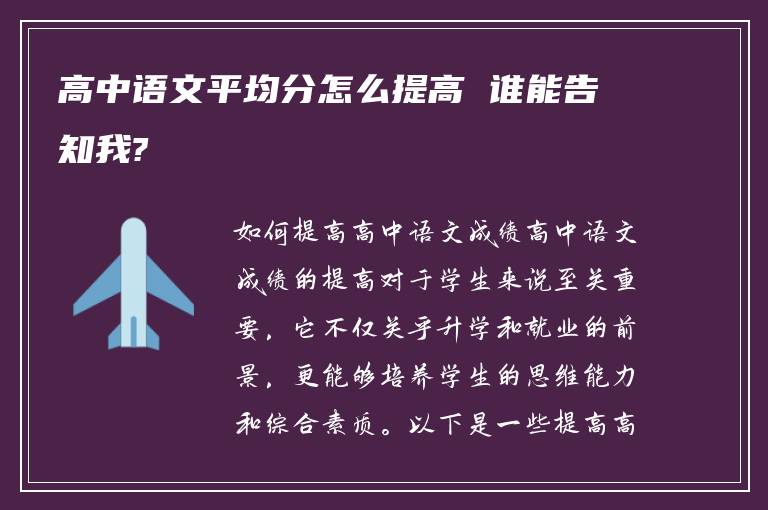 高中语文平均分怎么提高 谁能告知我?