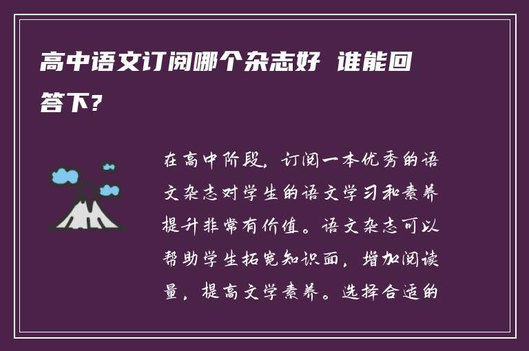 高中语文订阅哪个杂志好 谁能回答下?