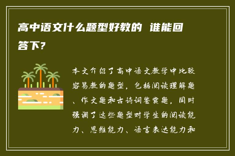 高中语文什么题型好教的 谁能回答下?