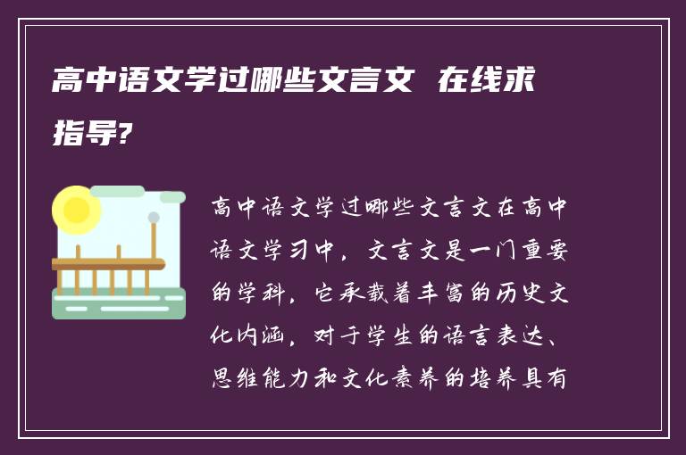 高中语文学过哪些文言文 在线求指导?