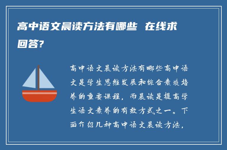 高中语文晨读方法有哪些 在线求回答?