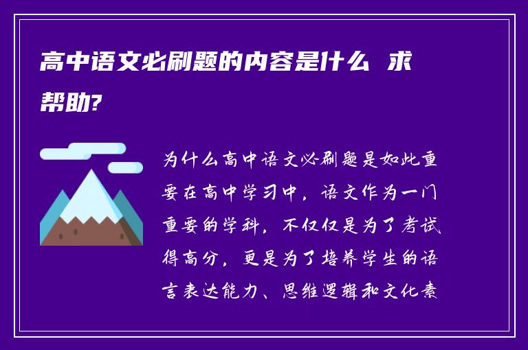 高中语文必刷题的内容是什么 求帮助?