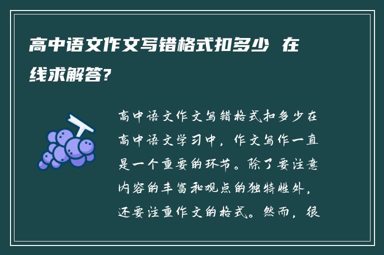 高中语文作文写错格式扣多少 在线求解答?