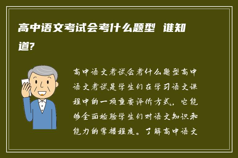 高中语文考试会考什么题型 谁知道?