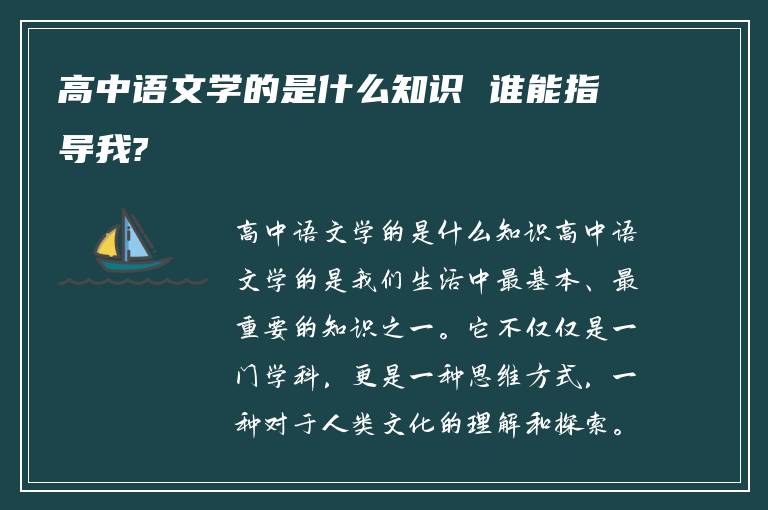 高中语文学的是什么知识 谁能指导我?