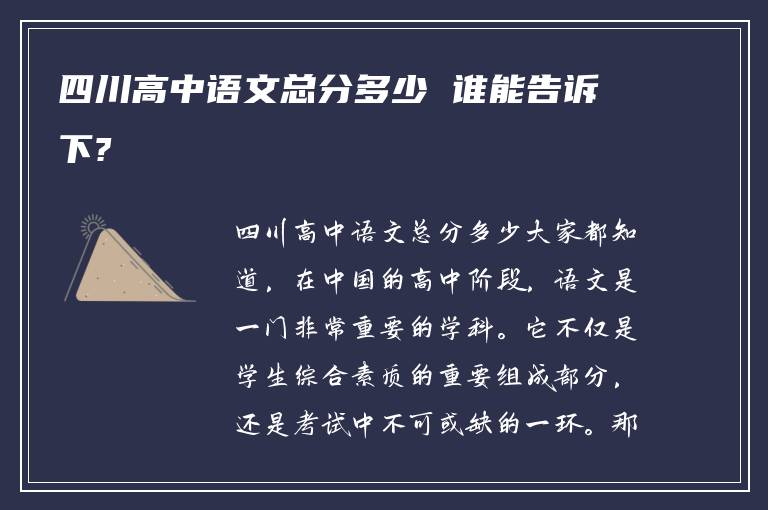 四川高中语文总分多少 谁能告诉下?