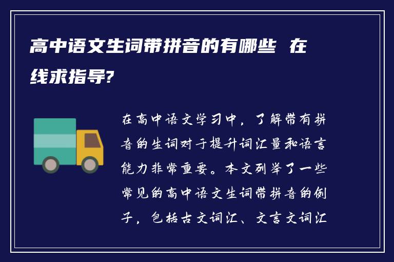 高中语文生词带拼音的有哪些 在线求指导?