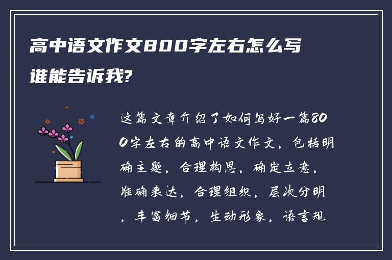 高中语文作文800字左右怎么写 谁能告诉我?