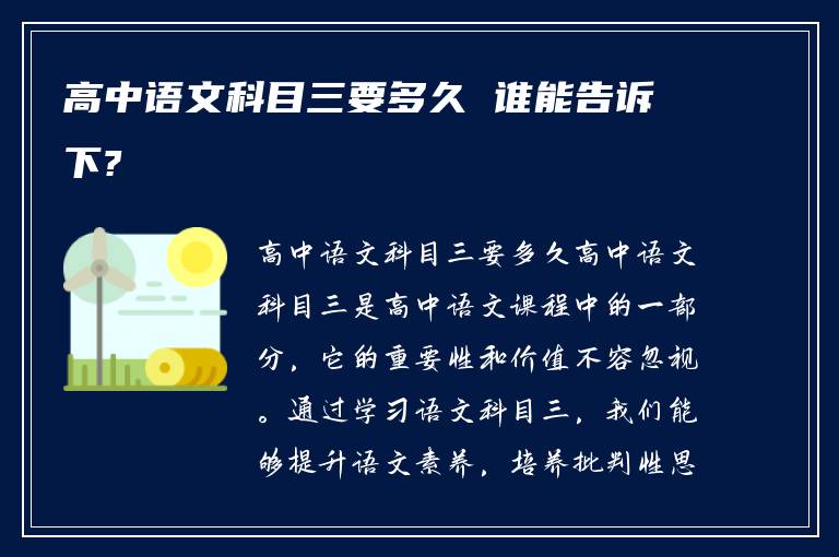 高中语文科目三要多久 谁能告诉下?