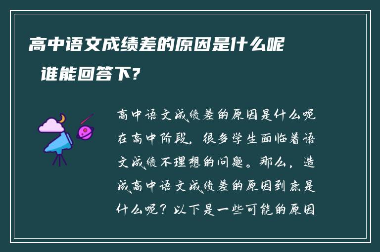 高中语文成绩差的原因是什么呢 谁能回答下?