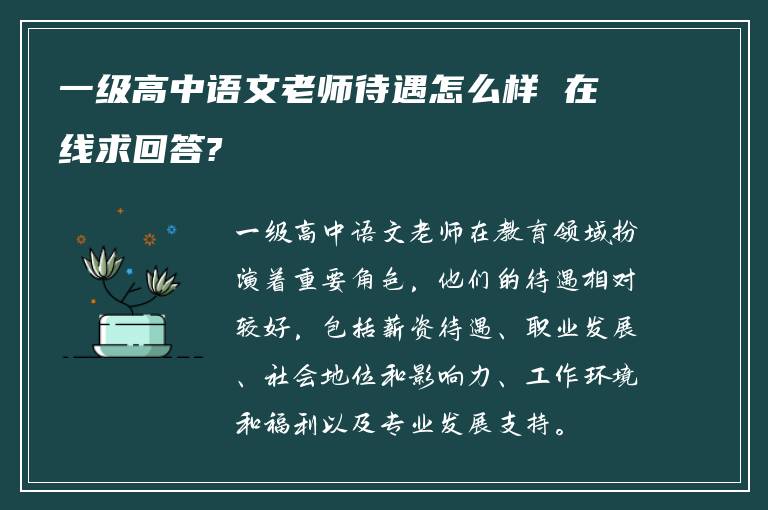 一级高中语文老师待遇怎么样 在线求回答?