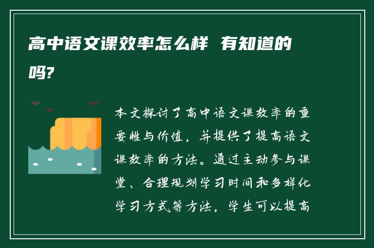 高中语文课效率怎么样 有知道的吗?