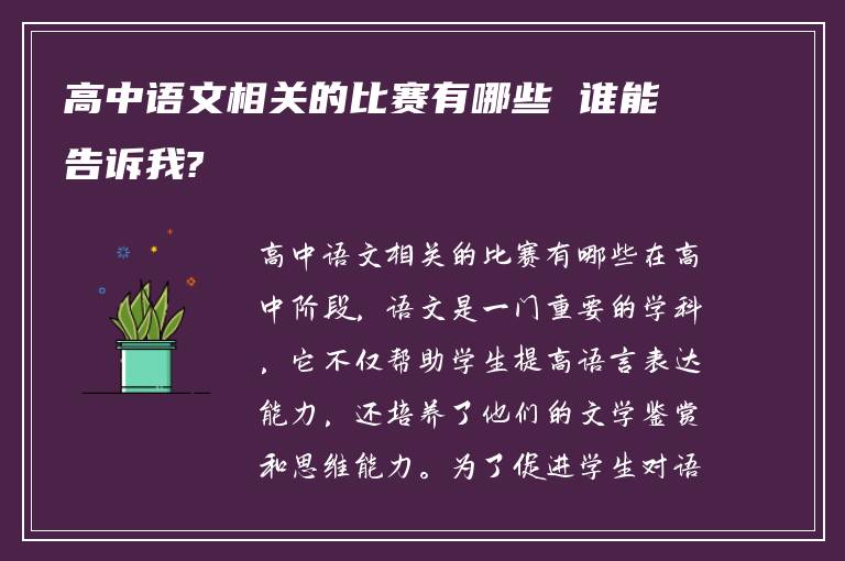 高中语文相关的比赛有哪些 谁能告诉我?