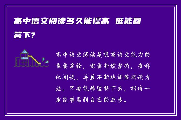 高中语文阅读多久能提高 谁能回答下?