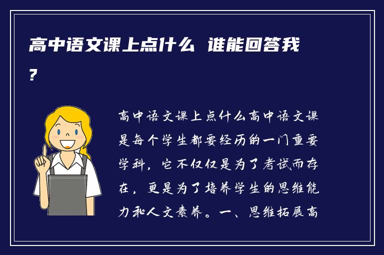 高中语文课上点什么 谁能回答我?