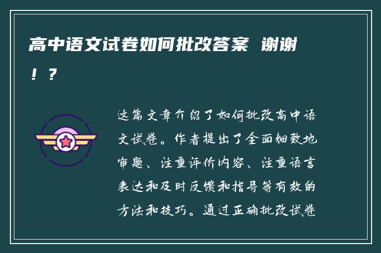 高中语文试卷如何批改答案 谢谢！?