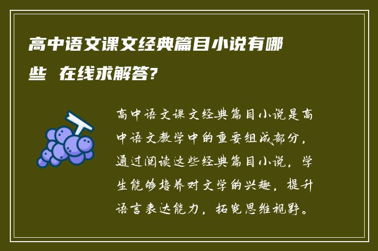 高中语文课文经典篇目小说有哪些 在线求解答?