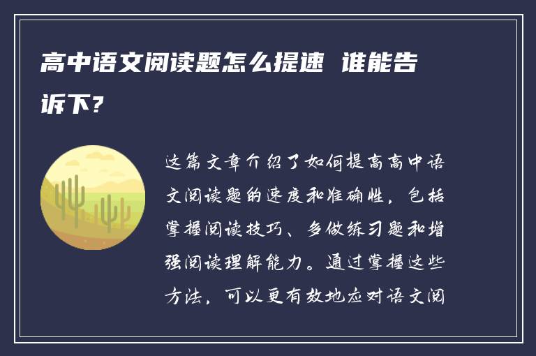 高中语文阅读题怎么提速 谁能告诉下?