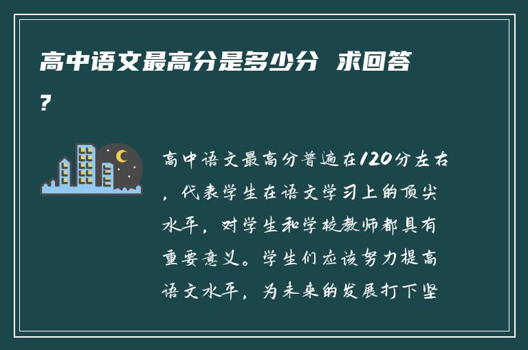 高中语文最高分是多少分 求回答?