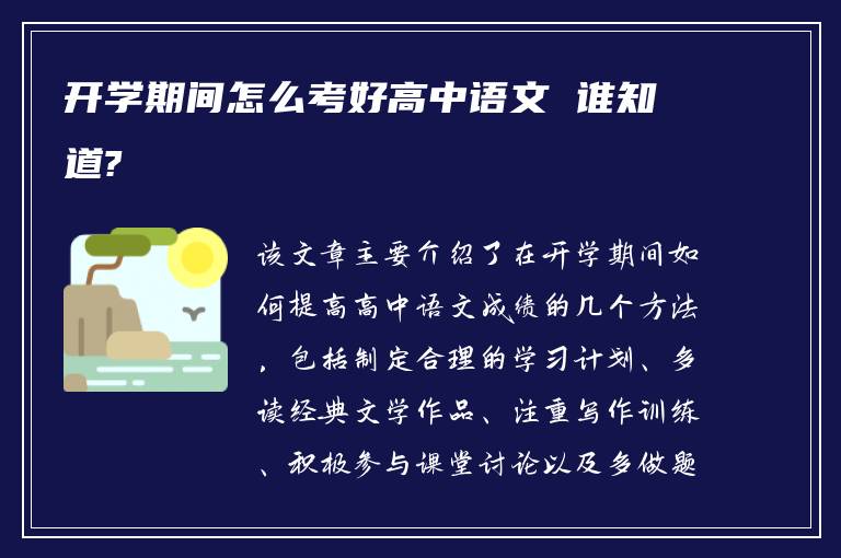 开学期间怎么考好高中语文 谁知道?