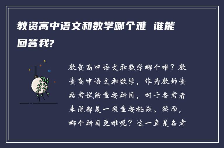 教资高中语文和数学哪个难 谁能回答我?