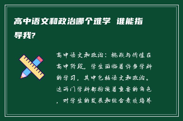 高中语文和政治哪个难学 谁能指导我?