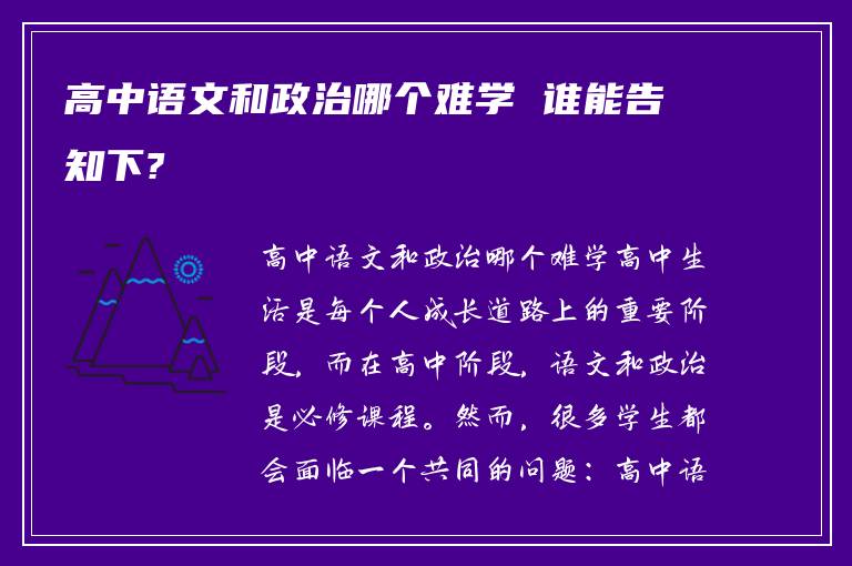 高中语文和政治哪个难学 谁能告知下?