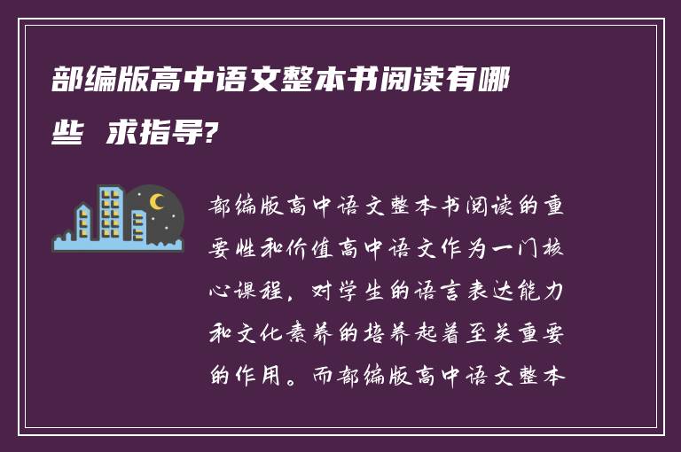 部编版高中语文整本书阅读有哪些 求指导?