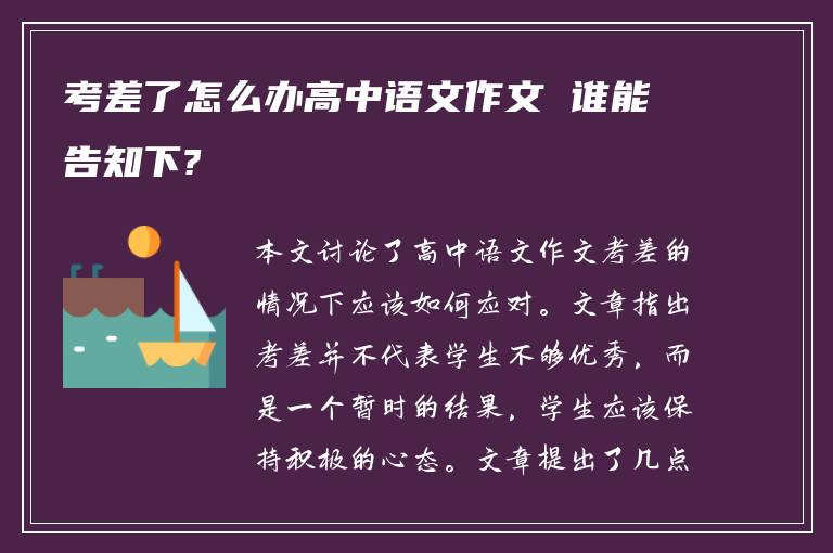 考差了怎么办高中语文作文 谁能告知下?