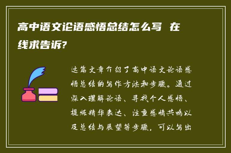 高中语文论语感悟总结怎么写 在线求告诉?