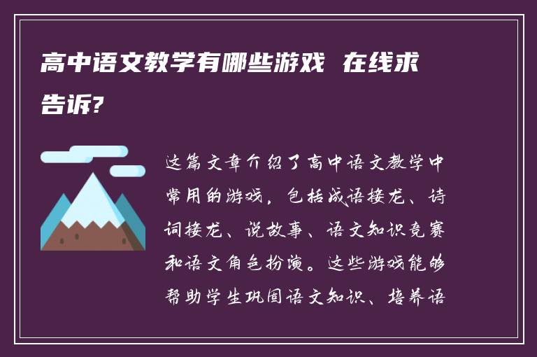 高中语文教学有哪些游戏 在线求告诉?