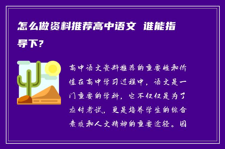 怎么做资料推荐高中语文 谁能指导下?