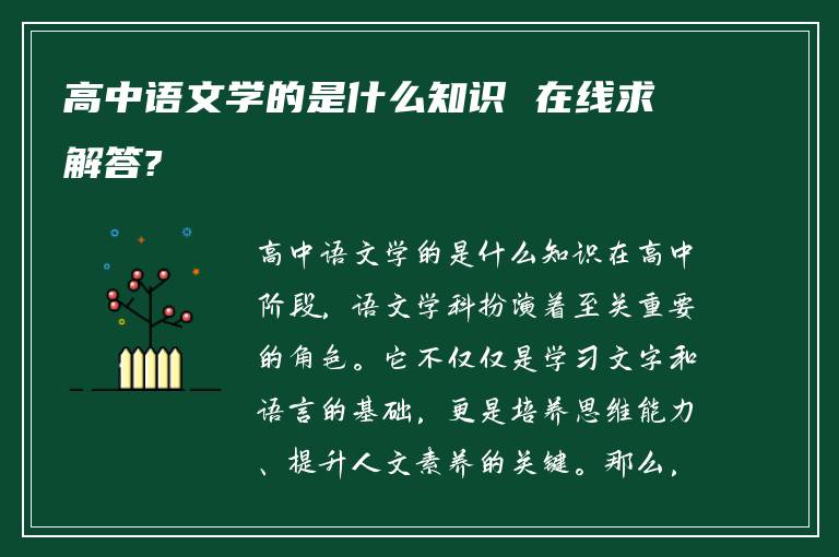 高中语文学的是什么知识 在线求解答?