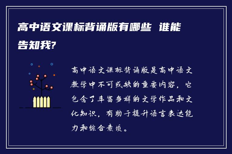 高中语文课标背诵版有哪些 谁能告知我?