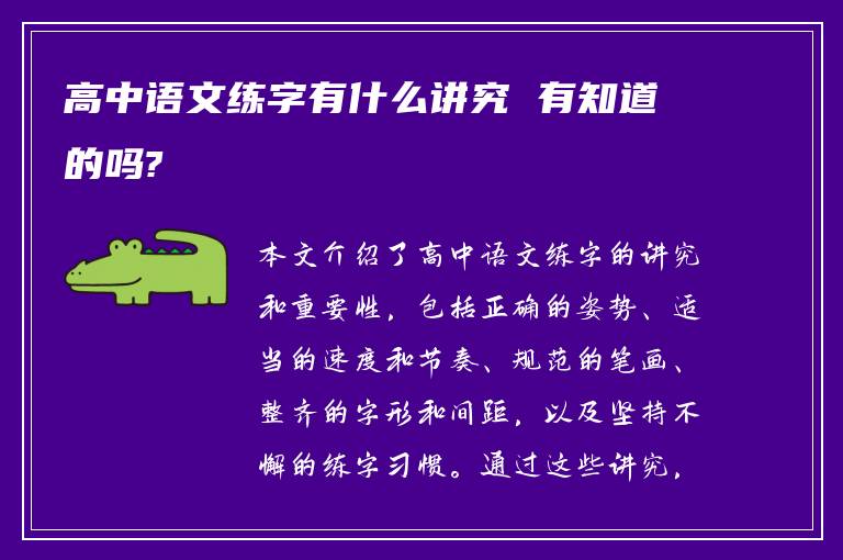 高中语文练字有什么讲究 有知道的吗?