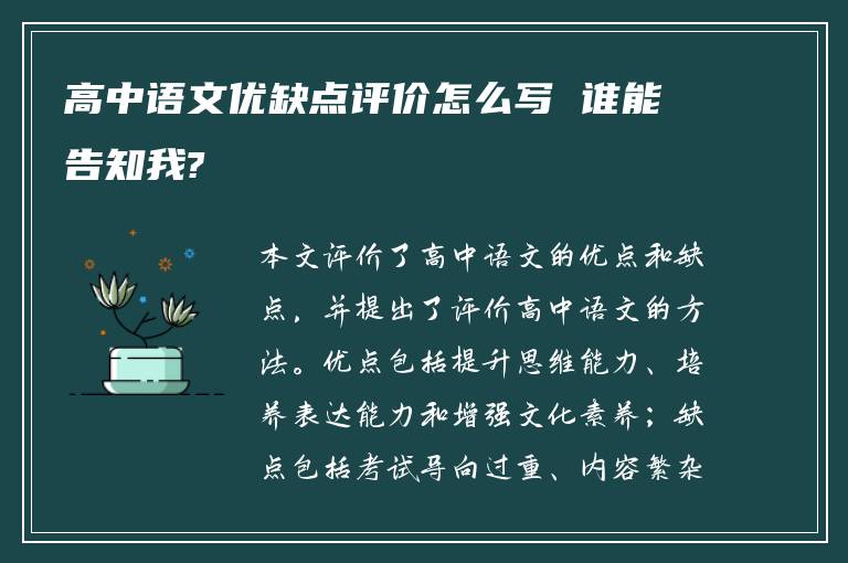 高中语文优缺点评价怎么写 谁能告知我?