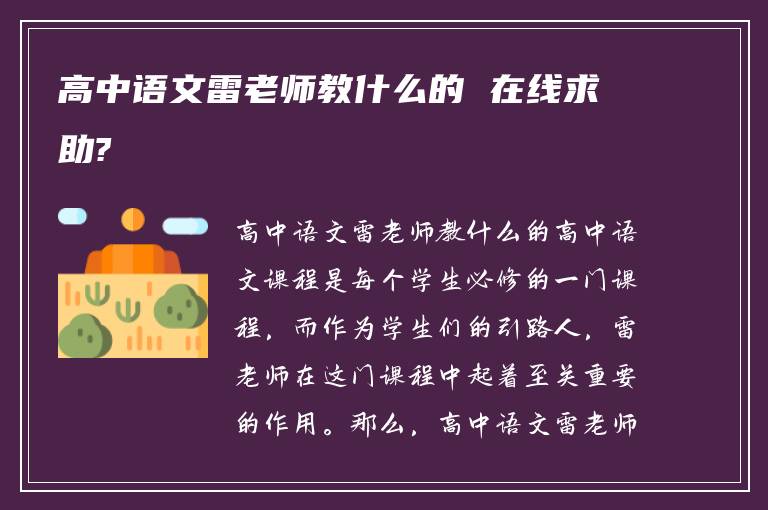 高中语文雷老师教什么的 在线求助?