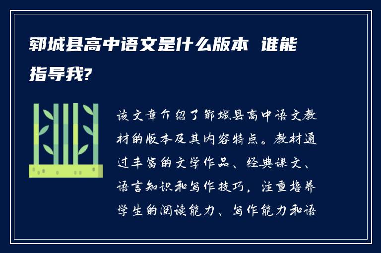 郓城县高中语文是什么版本 谁能指导我?