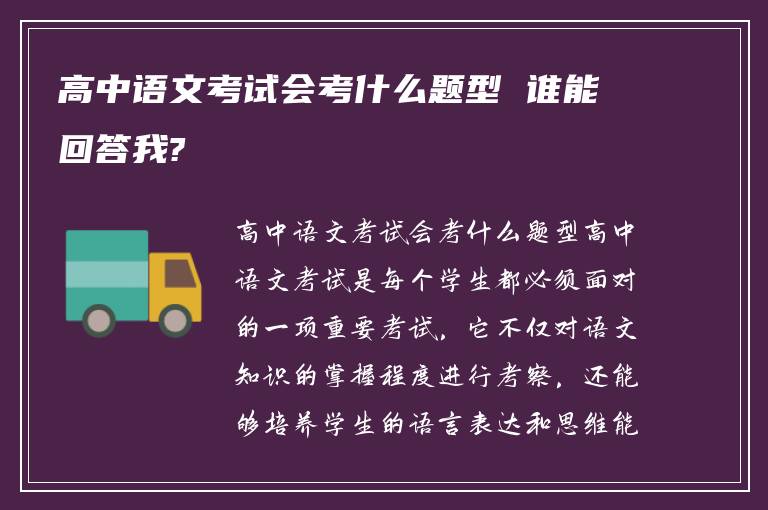 高中语文考试会考什么题型 谁能回答我?