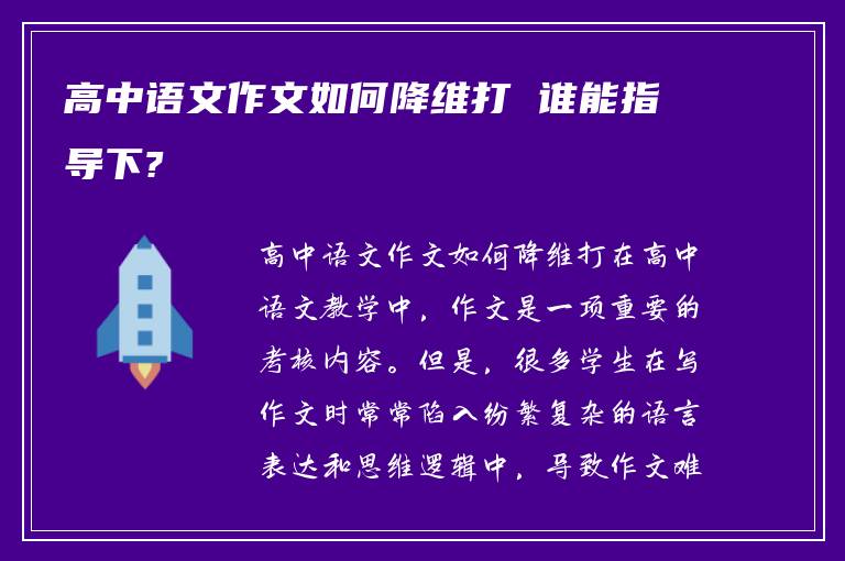 高中语文作文如何降维打 谁能指导下?